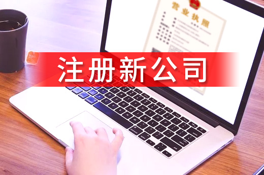邯鄲推行“購物式”辦企,四小時就能注冊新公司!