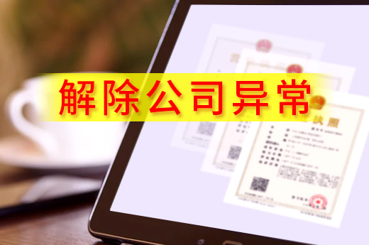 淡定，解除公司異常沒(méi)你想象中的那么難！