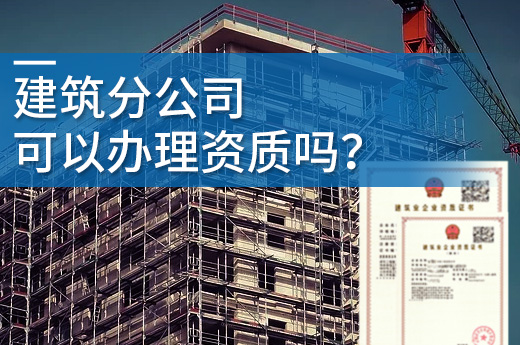 建筑分公司可以辦理資質(zhì)嗎？想太多