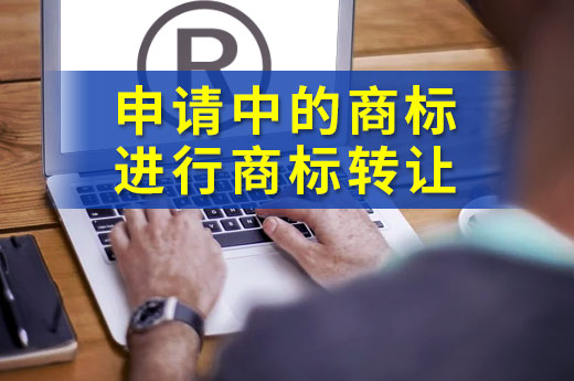 咕咕狗提醒：想要辦理正在申請中的商標轉讓，要注意這些|咕咕狗知識產權