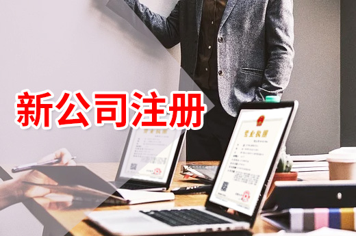 福清新公司注冊又便利了,許可證也能“打包辦”!