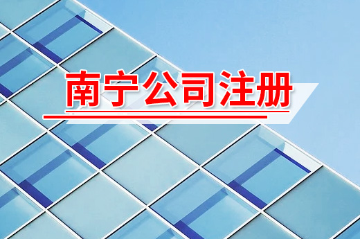 南寧公司注冊(cè)前后有哪些注意事項(xiàng)？咕咕狗幫您劃重點(diǎn)