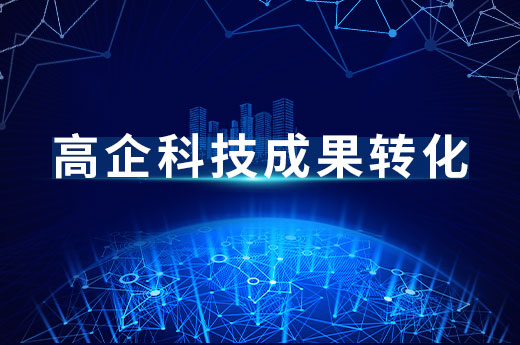 揭開高企科技成果轉化的廬山真面目|咕咕狗知識產權