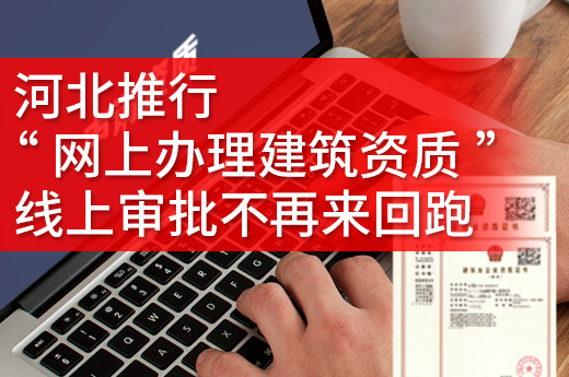 河北推行“網上辦理建筑資質”，線上審批不再來回跑