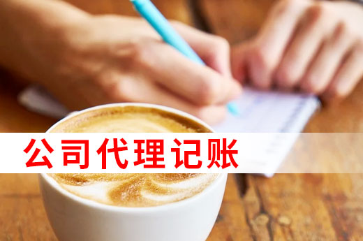 為什么許多中小微企業(yè)愛(ài)找代理記賬，看完以下4點(diǎn)就懂了|咕咕狗