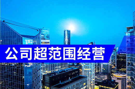 公司超范圍經營有啥后果?這家日料店被罰七萬元!