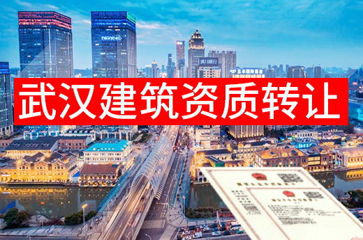 辦理武漢建筑資質轉讓別放松，小心掉進這些“陷阱”