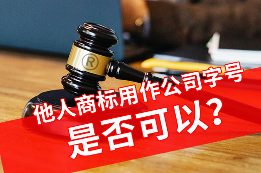 當(dāng)心！他人注冊(cè)商標(biāo)用作公司字號(hào)風(fēng)險(xiǎn)非常大！|咕咕狗知識(shí)產(chǎn)權(quán)