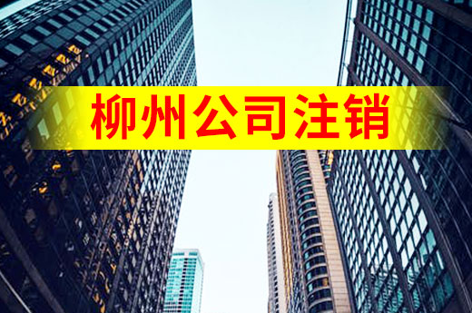 生意難做，柳州公司注銷流程關(guān)鍵點(diǎn)提醒|咕咕狗