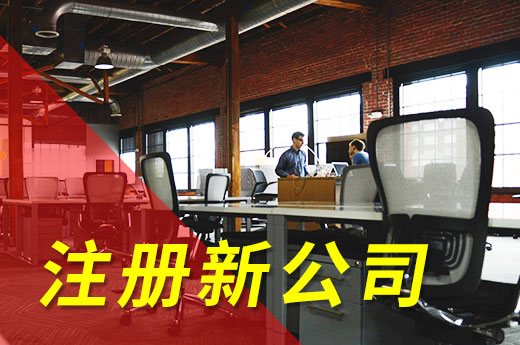 在濮陽注冊新公司不怕材料多,僅帶身份證也能當上老板