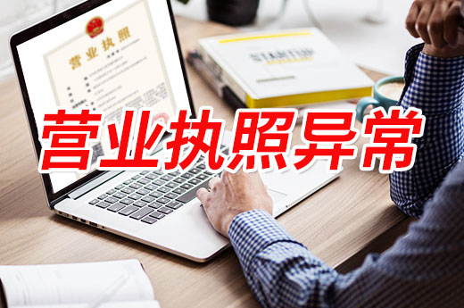 營(yíng)業(yè)執(zhí)照狀態(tài)失常是怎么回事？新型騙局勿上當(dāng)！