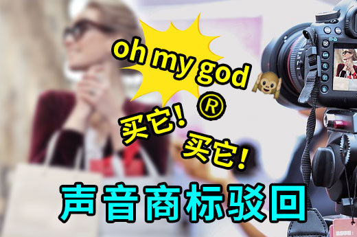 李佳琦的聲音商標申請被駁回，原因離不開這幾個|咕咕狗知識產(chǎn)權
