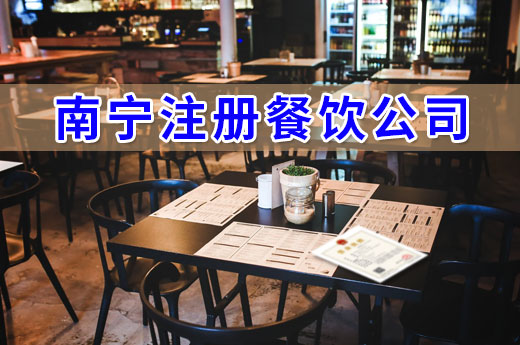 在南寧注冊餐飲公司,這些流程不得不走!