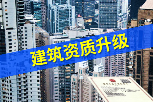 想要建筑資質升級？一份快速三級升二級資質指南送給你