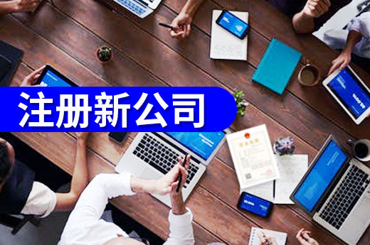 不出家門自助辦,在佛山注冊新公司就是如此簡單!