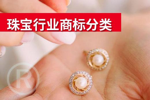 咕咕狗指導您：珠寶行業可以這樣選擇商標注冊類別|咕咕狗知識產權