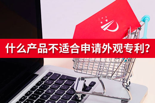 吃驚！這些產(chǎn)品居然不適合進(jìn)行外觀設(shè)計(jì)專利申請(qǐng)|咕咕狗知識(shí)產(chǎn)權(quán)