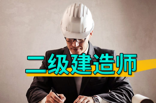 2021年二級建造師就業前景持續看好，還不考個證助力加薪升職|咕咕狗