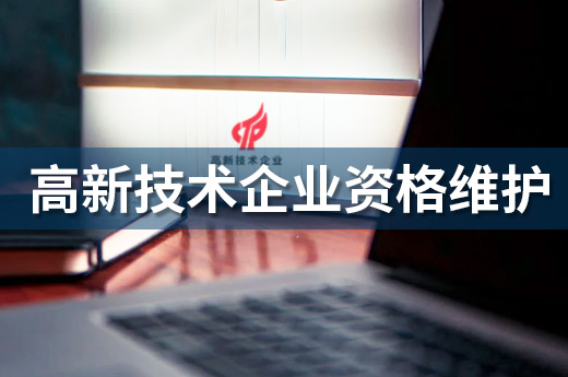 高新技術企業資質需要維護，否則小心被摘帽|咕咕狗知識產權