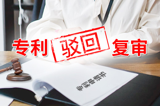 專利申請(qǐng)被駁回怎么辦，趕緊啟動(dòng)復(fù)審程序|咕咕狗知識(shí)產(chǎn)權(quán)