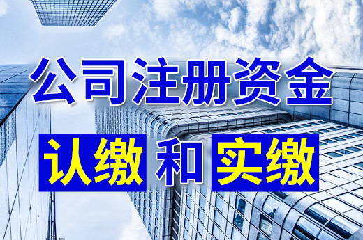 認繳和實繳區別在哪，要成立公司的看一看|咕咕狗