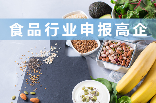 食品行業(yè)也能申報(bào)高新技術(shù)企業(yè)，進(jìn)來瞧一瞧|咕咕狗知識(shí)產(chǎn)權(quán)