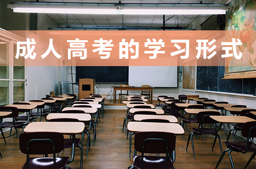 成人高考的函授、業余、脫產3種學習形式哪種更適合你？