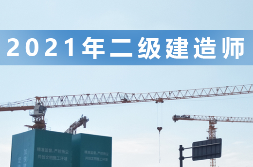 友情提醒，2021年二級建造師報考現在準備正合適|咕咕狗