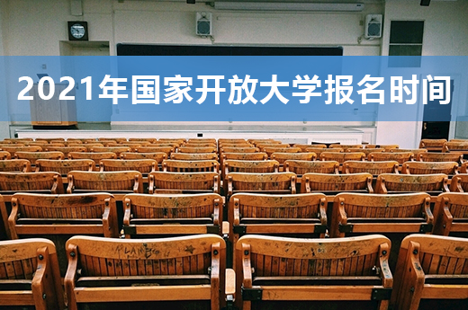 2021年國家開放大學報名時間出爐啦