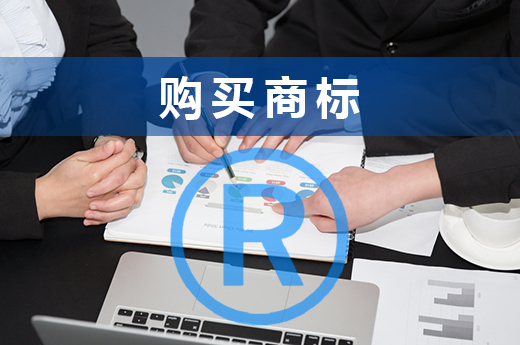 為什么許多企業(yè)偏愛購(gòu)買商標(biāo)，看完這3點(diǎn)就知道了|咕咕狗知識(shí)產(chǎn)權(quán)
