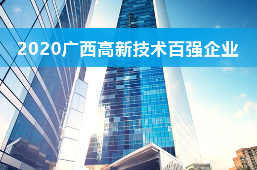12月28日，廣西2020高新技術企業百強名單新鮮出爐|咕咕狗知識產權