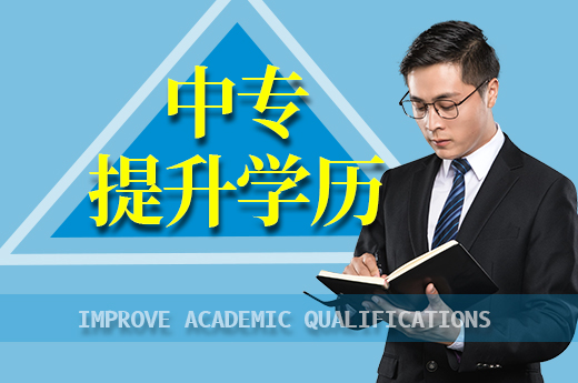 就業(yè)屢屢碰壁，有什么中專提升學(xué)歷的方法么|咕咕狗
