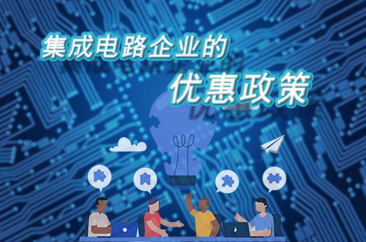 集成電路企業看過來，2021年的新優惠政策出臺了|咕咕狗知識產權