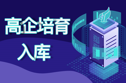 高企申報失敗？趕緊申請高企培育入庫，來年繼續沖刺！|咕咕狗知識產權