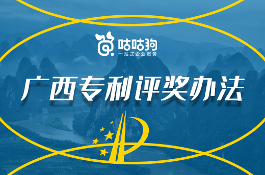 2021年廣西專利獎項評選辦法出臺，專利獎金高達50W|咕咕狗知識產(chǎn)權(quán)