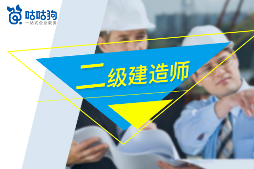 二級建造師難不難考，需要復習多久時間，進來告訴你|咕咕狗