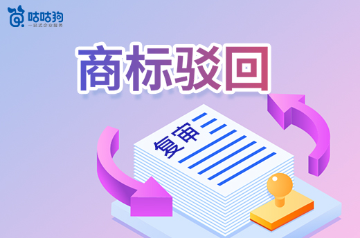 一篇文章告訴你，商標被駁回怎么辦才好|咕咕狗知識產權