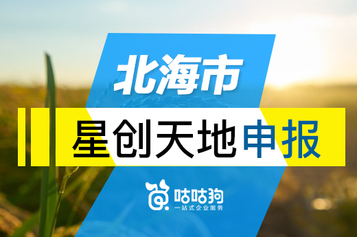 好消息，北海市星創(chuàng)天地管理辦法（試行）發(fā)布啦|咕咕狗知識產(chǎn)權