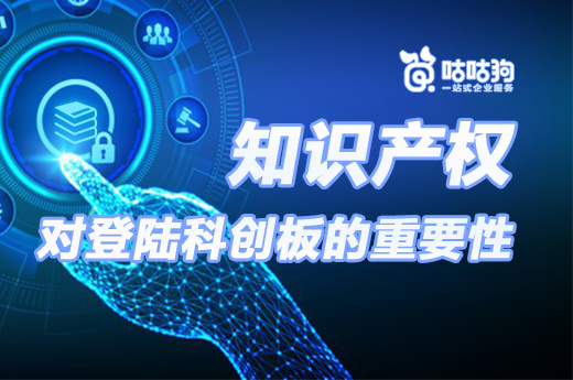 知識(shí)產(chǎn)權(quán)對(duì)登陸科創(chuàng)板有多重要，有意愿的高新技術(shù)企業(yè)看看|咕咕狗知識(shí)產(chǎn)權(quán)