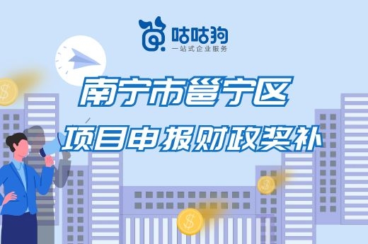 南寧市邕寧區瞪羚企業和高新技術企業的財政補貼要來了|咕咕狗知識產權