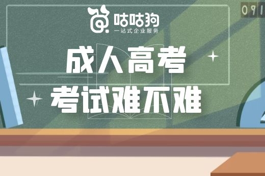 咕咕狗|成人高考考試難不難，數據分析給你答案