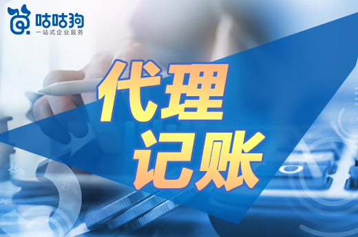 咕咕狗|代理記賬安全嗎，從業(yè)20年資深財(cái)務(wù)為你解答