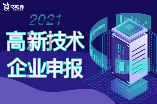 咕咕狗|2021年申請高新技術企業準備工作哪些需要提前準備?