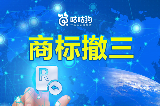 咕咕狗|商標(biāo)太久不用被商標(biāo)撤三警告？“清華”也有翻車的時候！