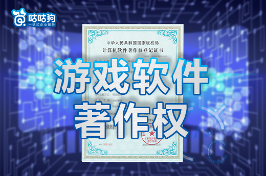 咕咕狗|游戲軟件著作權有了新規定,看看2021年新法規怎么解釋