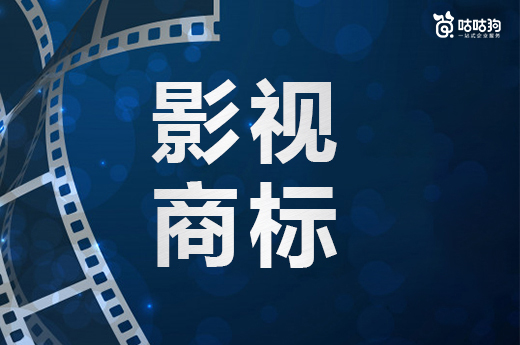 咕咕狗|影視商標注冊小技巧，有需求的快進來看看