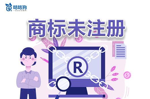 咕咕狗|知識科普：使用未注冊商標有什么隱患么