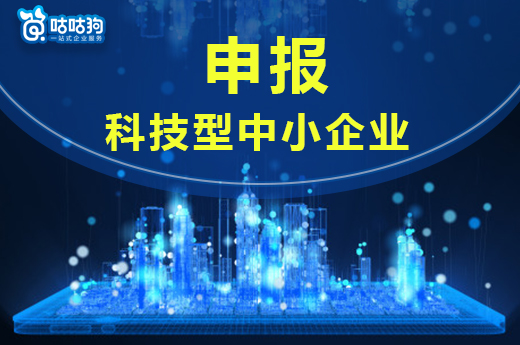 咕咕狗|2021年廣西申報科技型中小企業(yè)通知出爐了