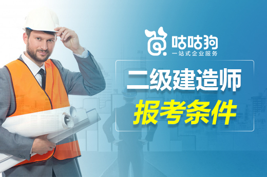咕咕狗|2021年二級建造師報考條件，報考時留個心眼
