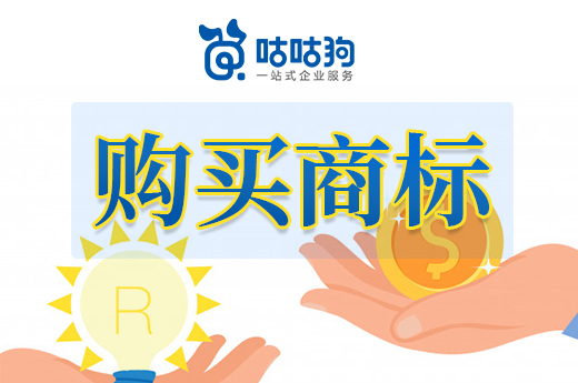 咕咕狗|購買商標需周全考慮，以下5點必須搞清楚